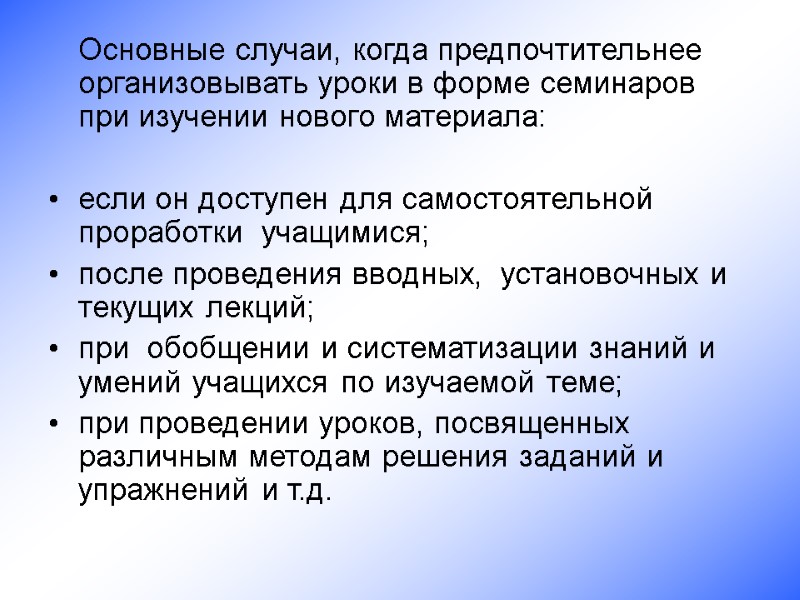 Основные случаи, когда предпочтительнее организовывать уроки в форме семинаров при изучении нового материала: 